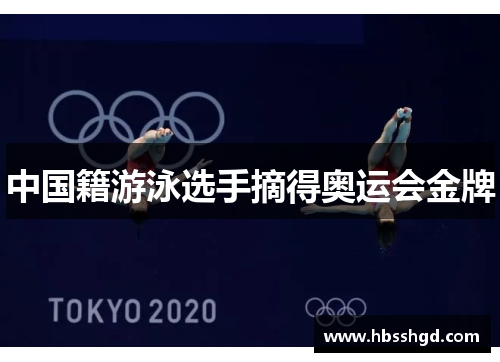 中国籍游泳选手摘得奥运会金牌