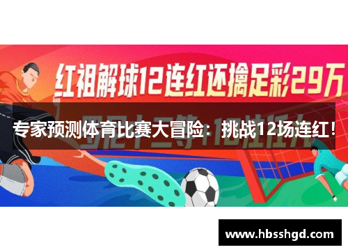 专家预测体育比赛大冒险：挑战12场连红！