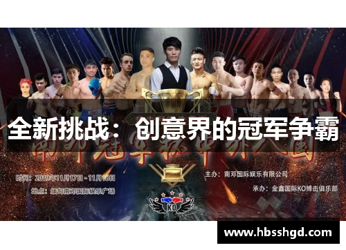 全新挑战：创意界的冠军争霸