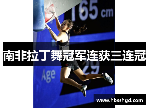 南非拉丁舞冠军连获三连冠