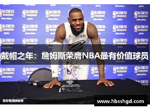 戴帽之年：詹姆斯荣膺NBA最有价值球员