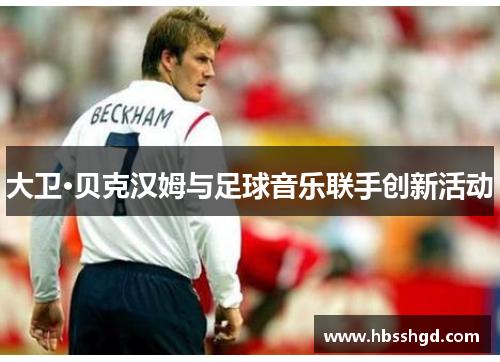 大卫·贝克汉姆与足球音乐联手创新活动