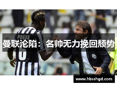 曼联沦陷：名帅无力挽回颓势