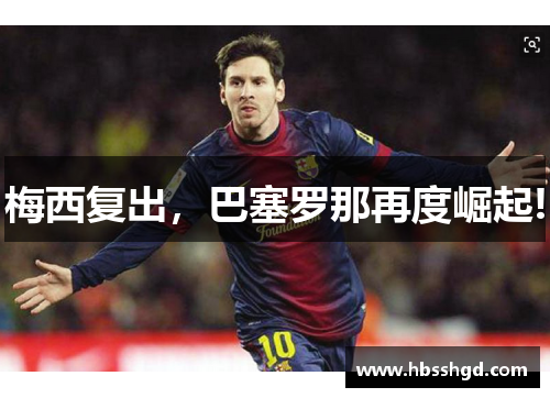 梅西复出，巴塞罗那再度崛起!