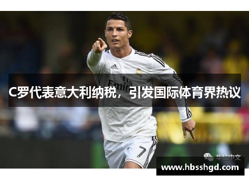 C罗代表意大利纳税，引发国际体育界热议