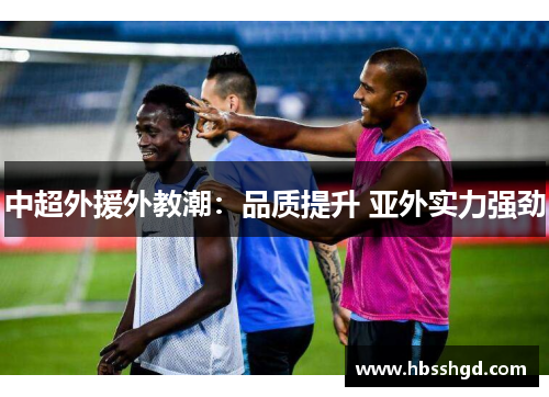 中超外援外教潮：品质提升 亚外实力强劲