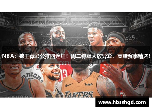 NBA：狼王荐彩公推四连红！周二稳胆大放异彩，高赔赛事精选！