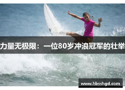 力量无极限：一位80岁冲浪冠军的壮举