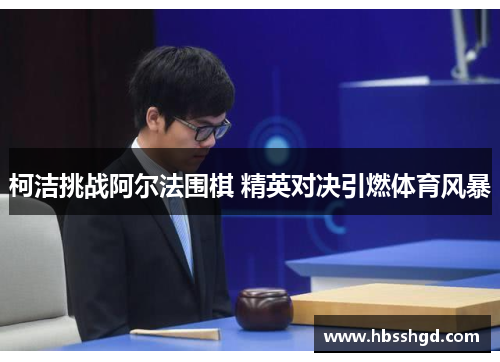 柯洁挑战阿尔法围棋 精英对决引燃体育风暴