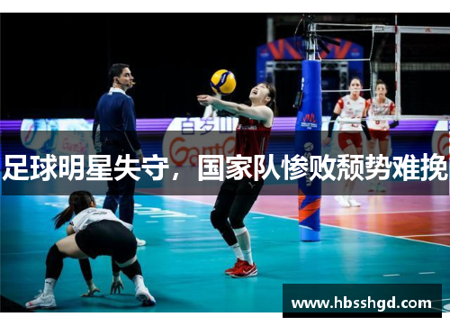 足球明星失守，国家队惨败颓势难挽